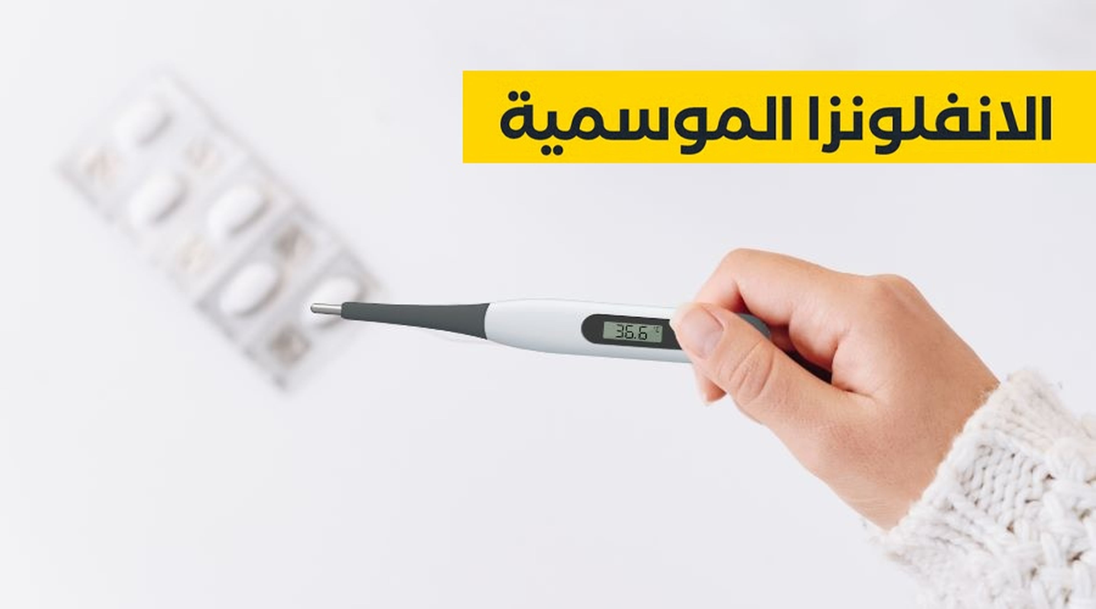 الوقاية من الانفلونزا الموسمية