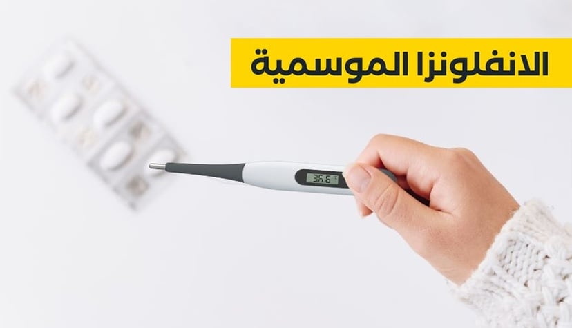 الانفلونزا الموسمية