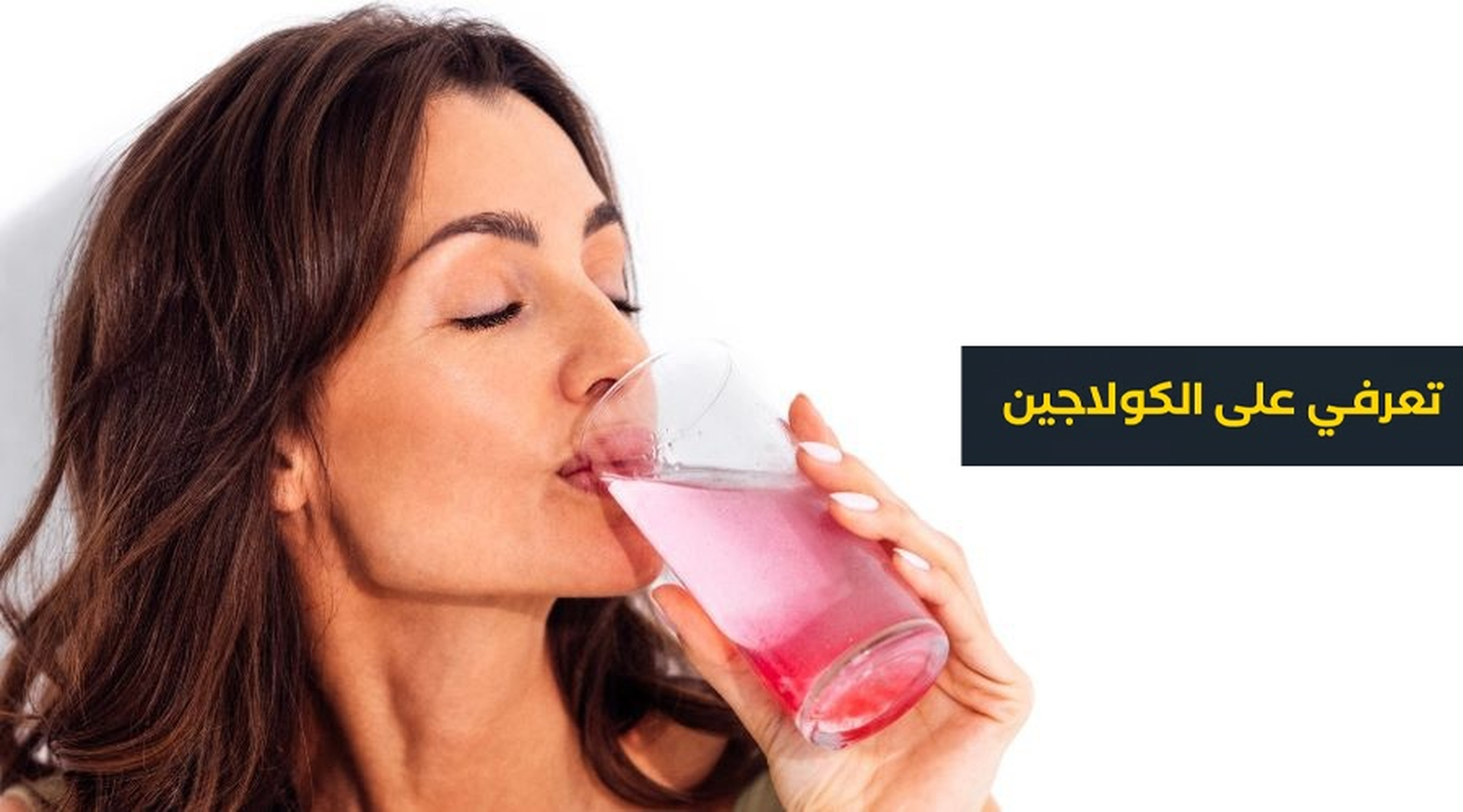 تعرفي علي الكولاجين