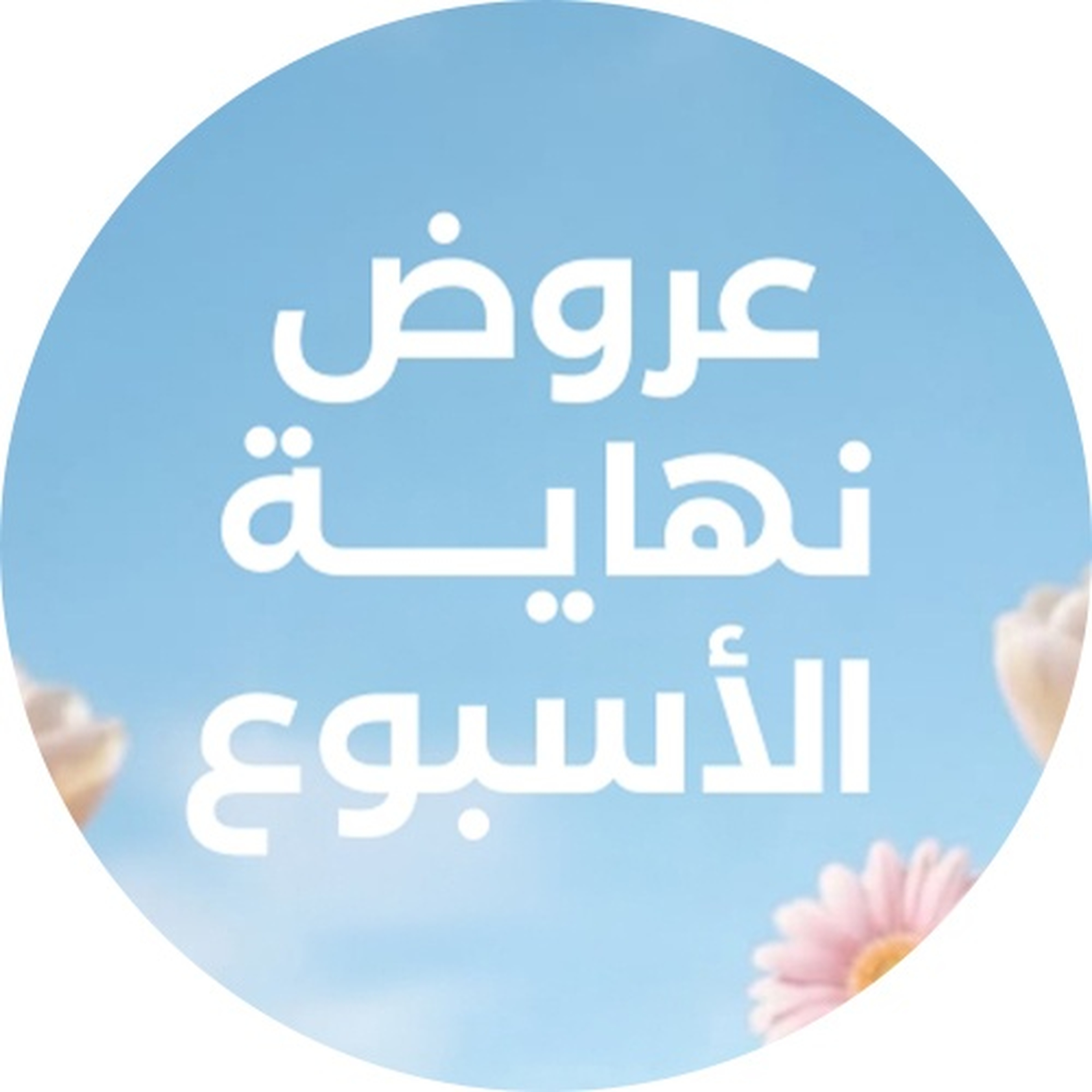 عروض نهاية الأسبوع