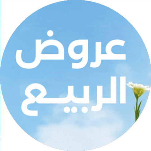 عروض الربيع