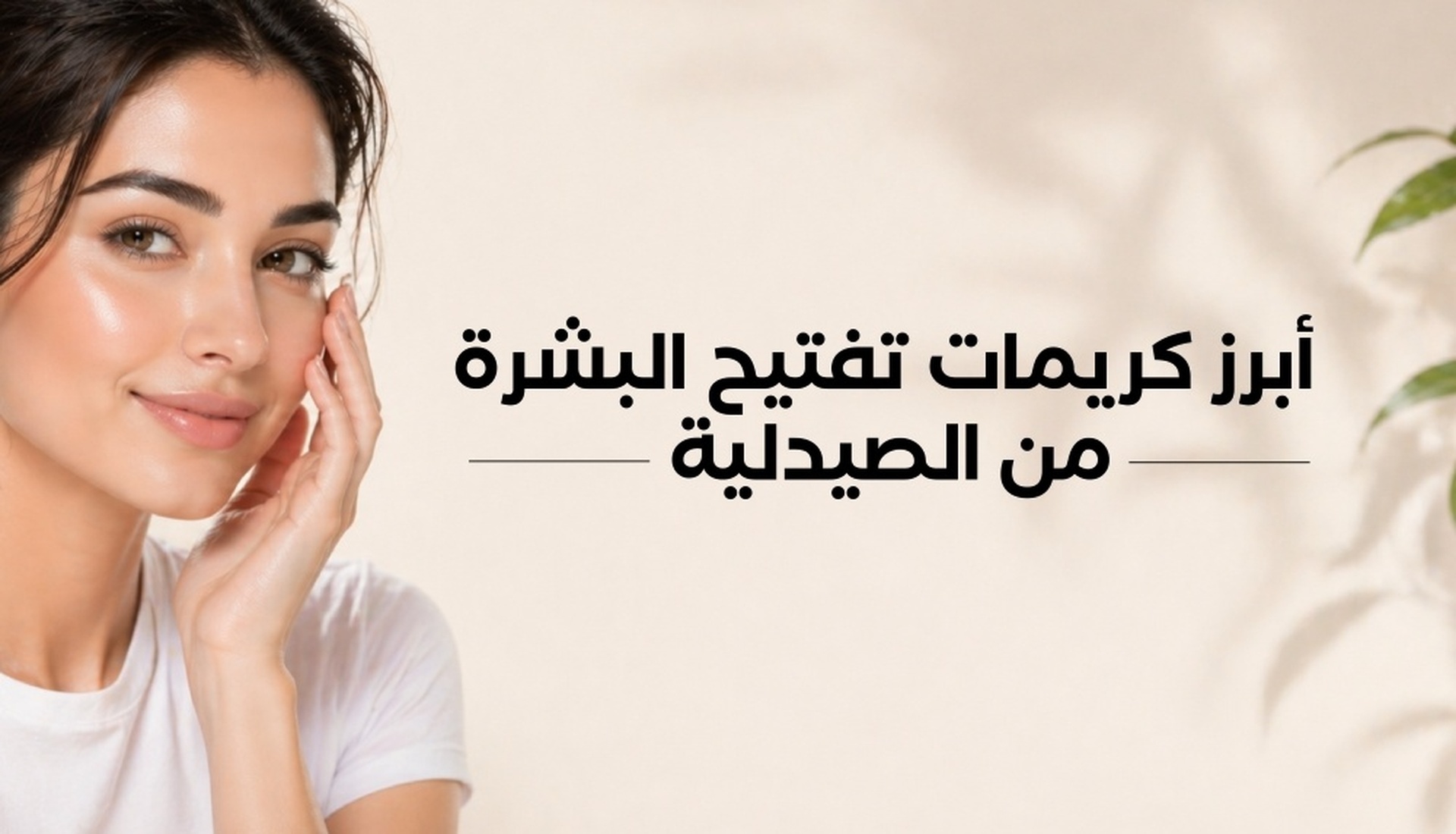 كريمات تفتيح البشرة