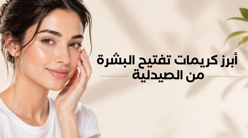 كريمات تفتيح البشرة