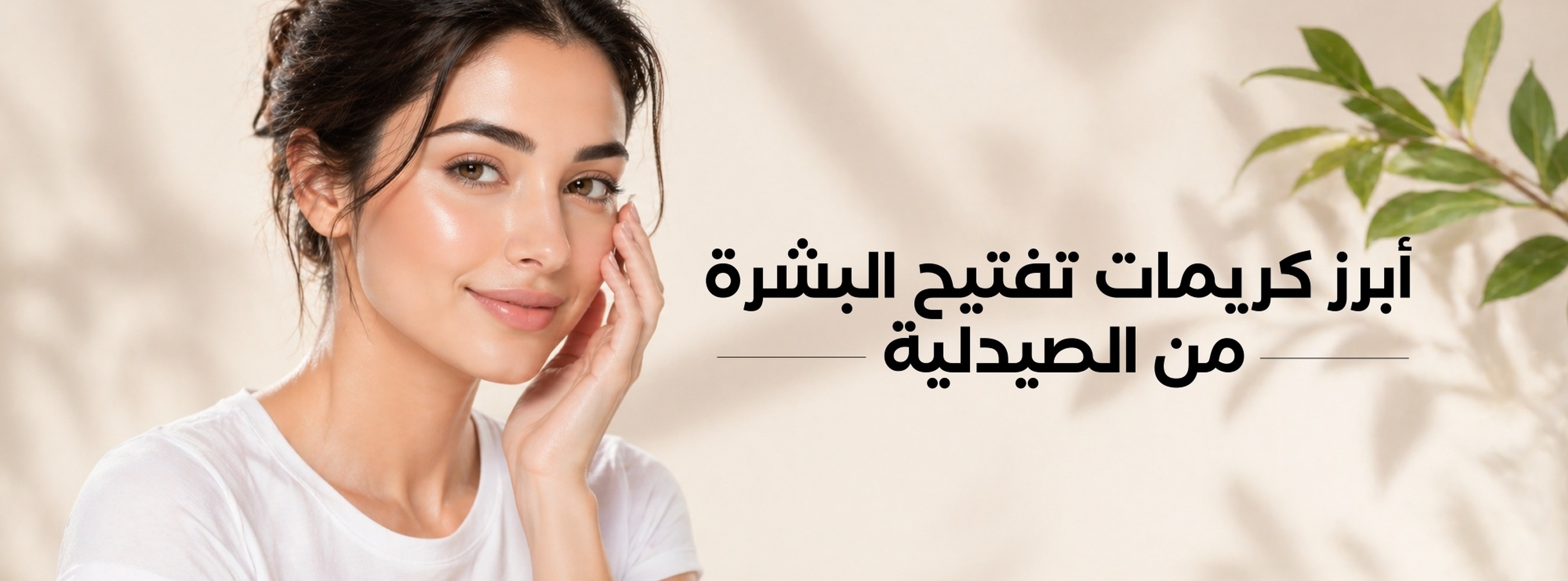 كريمات تفتيح البشرة