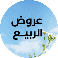 عروض الربيع