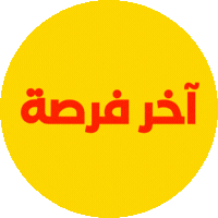 آخر فرصة