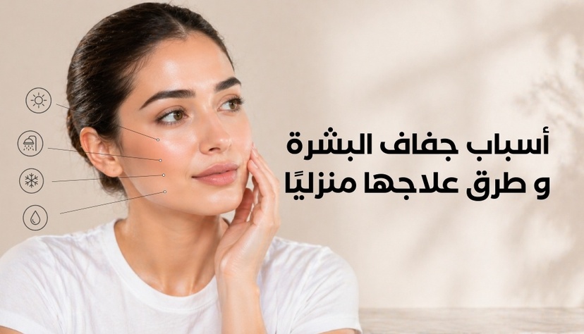 أسباب جفاف البشرة