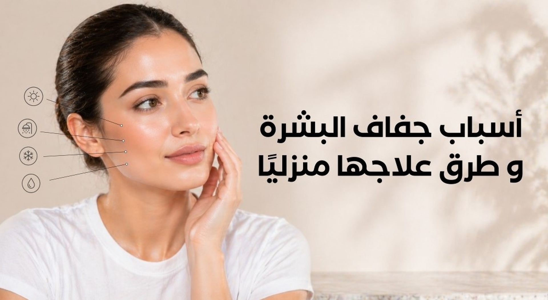 أسباب جفاف البشرة وعلاجها