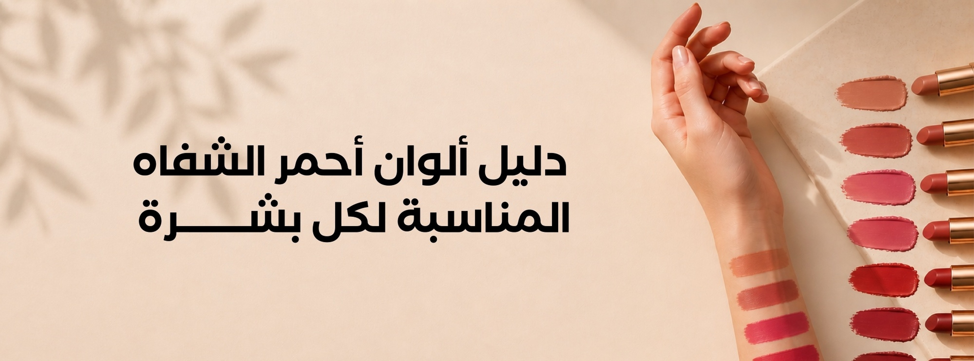 دليل ألوان أحمر الشفاة المناسبة