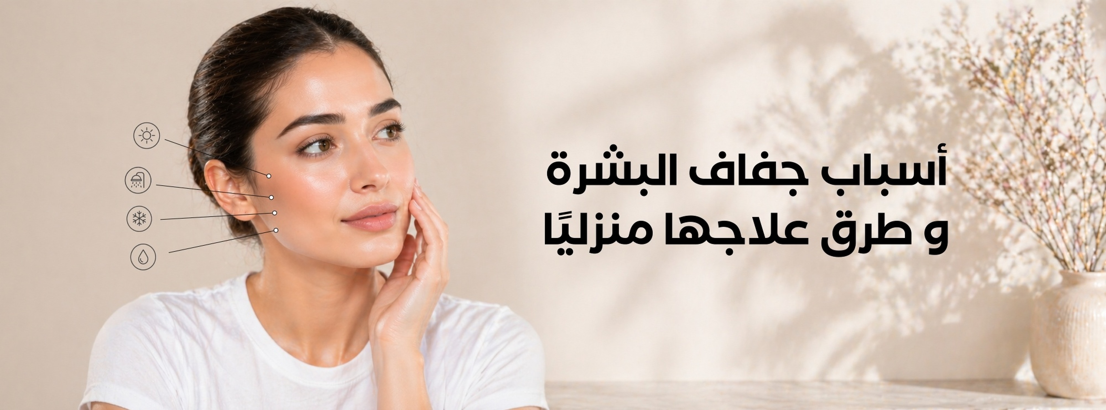 أسباب جفاف البشرة