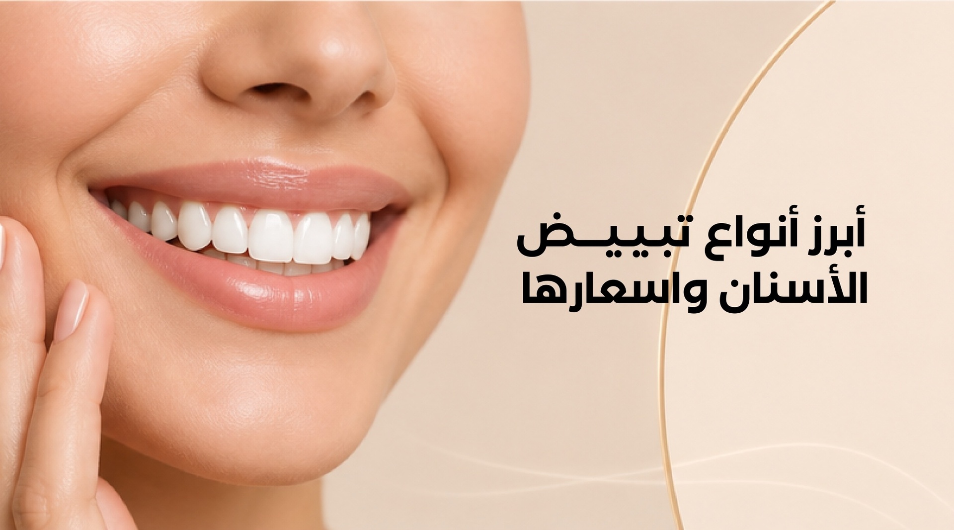 أفضل طرق تبييض الأسنان وأسعارها
