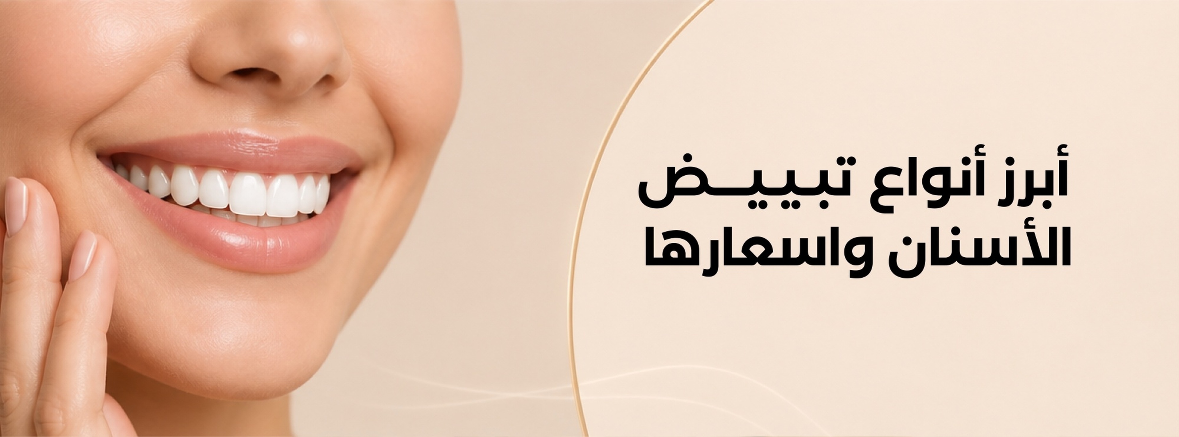 أفضل طرق تبييض الأسنان