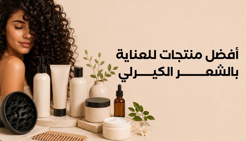 منتجات الشعر الكيرلي