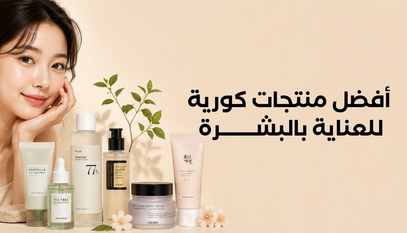 أفضل منتجات كورية للعناية بالبشرة