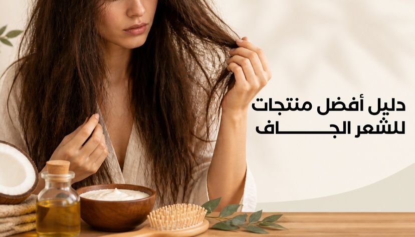 العناية بالشعر الجاف