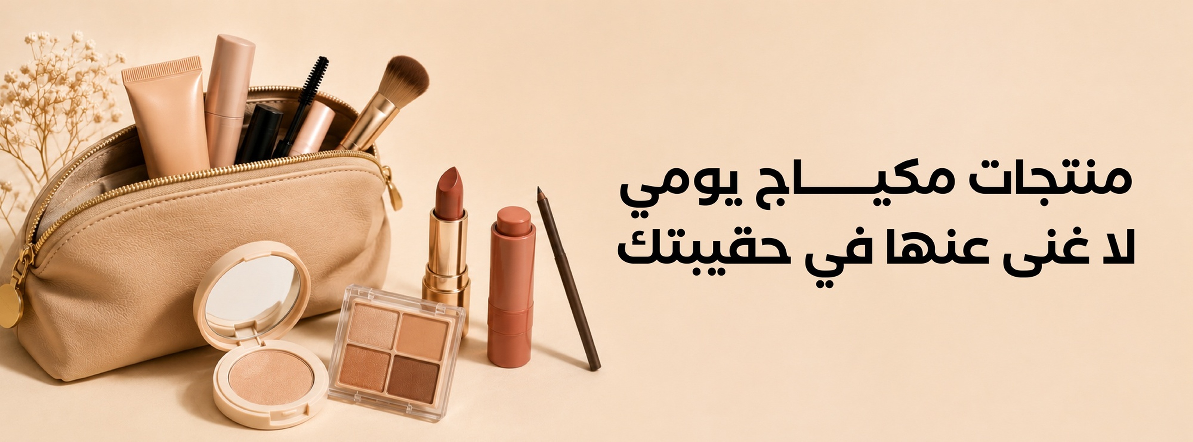 منتجات مكياج يومي لا غنى عنها في حقيبتك