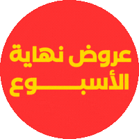 عروض نهاية الأسبوع
