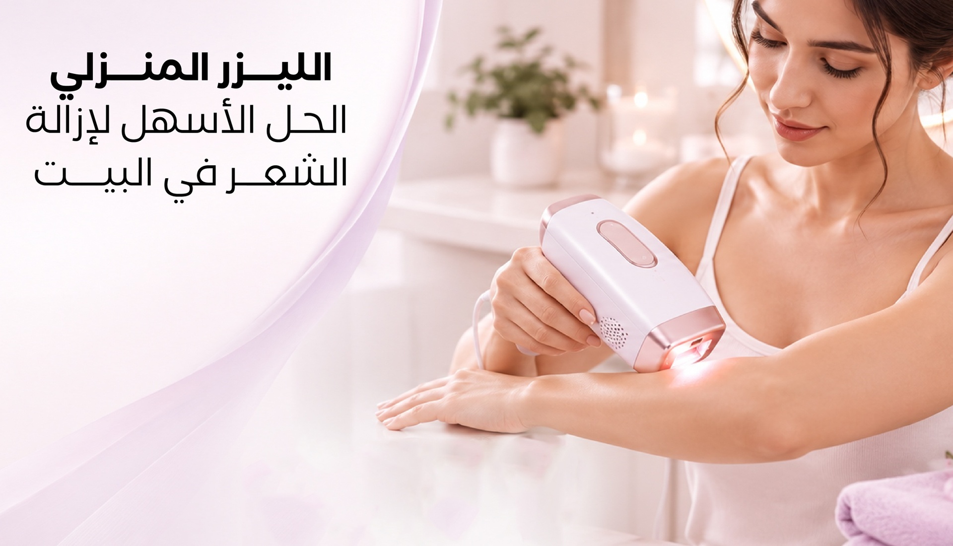 الليزر المنزلي: جهاز إزالة الشعر بالليزر من البيت