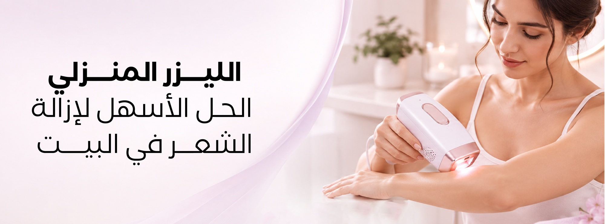At-Home Laser Hair Removal