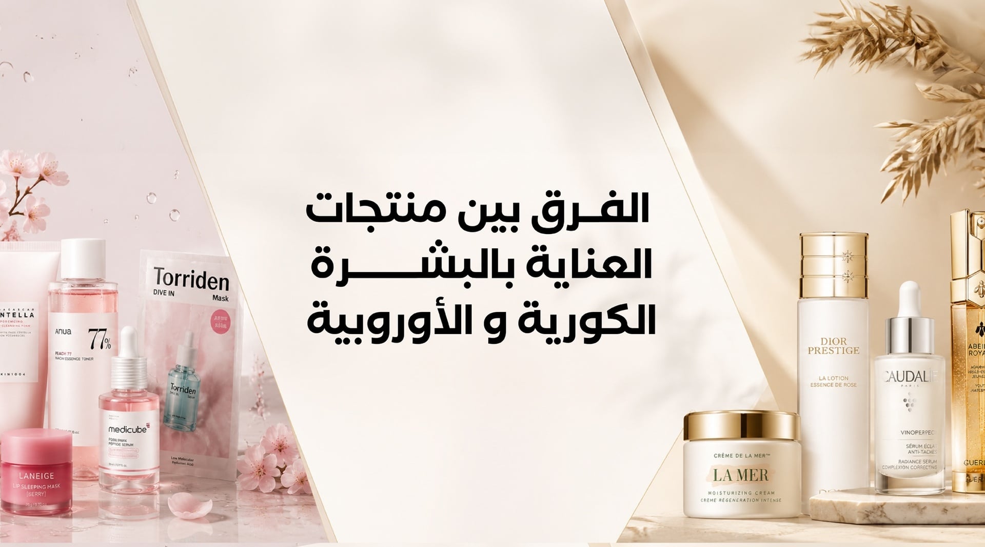 الفرق بين منتجات العناية بالبشرة الكورية والأوروبية
