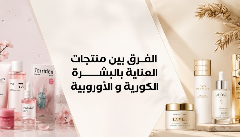 الفرق بين منتجات العناية بالبشرة الكورية والأوروبية