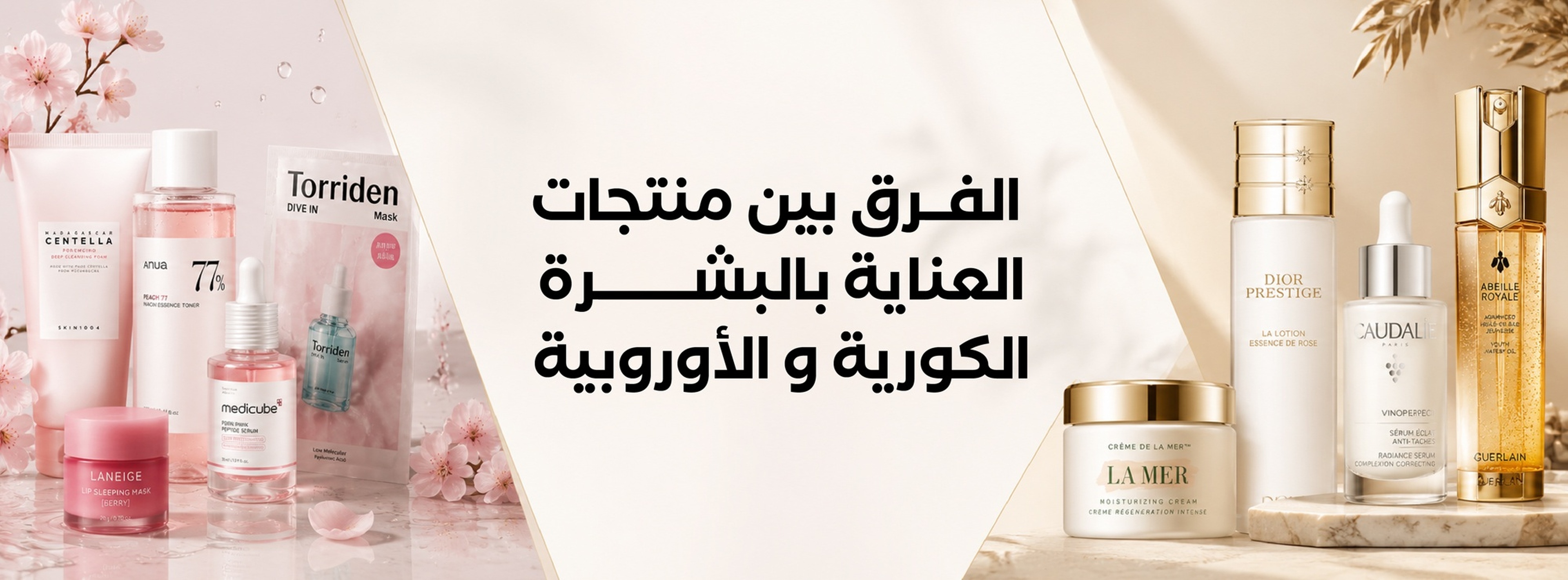 الفرق بين منتجات العناية بالبشرة الكورية والأوروبية
