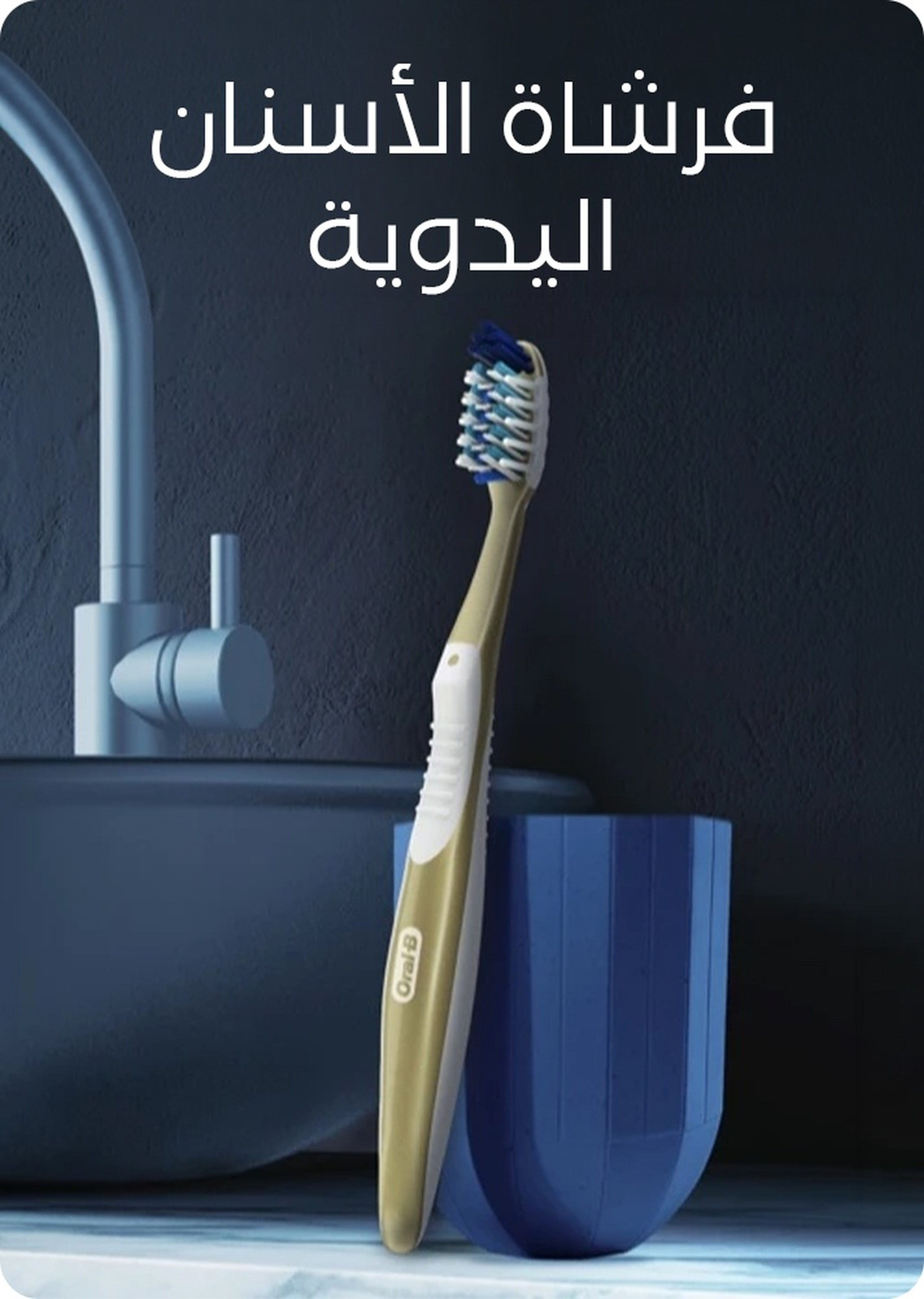 فرشاة الأسنان اليدوية