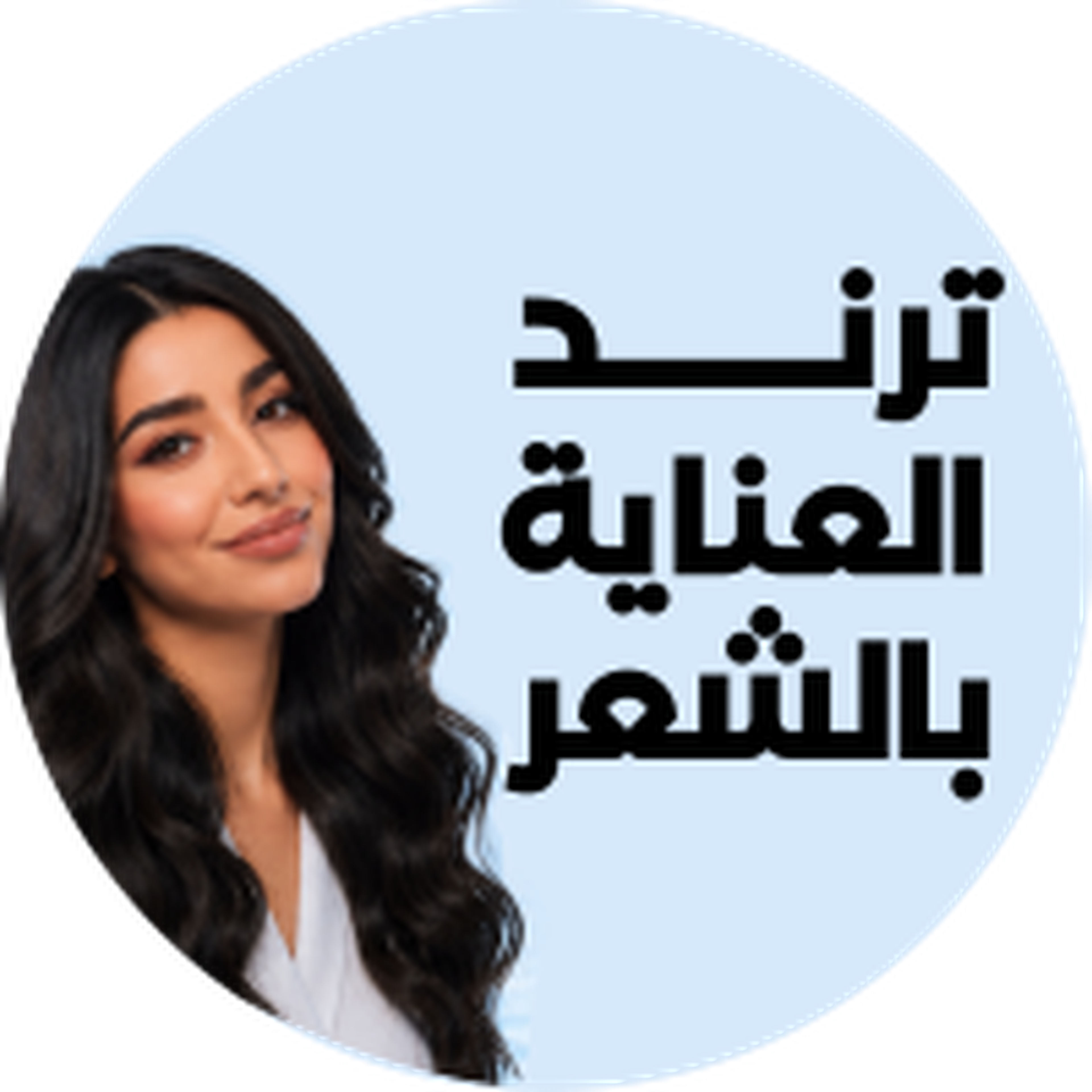 ترند العناية بالشعر