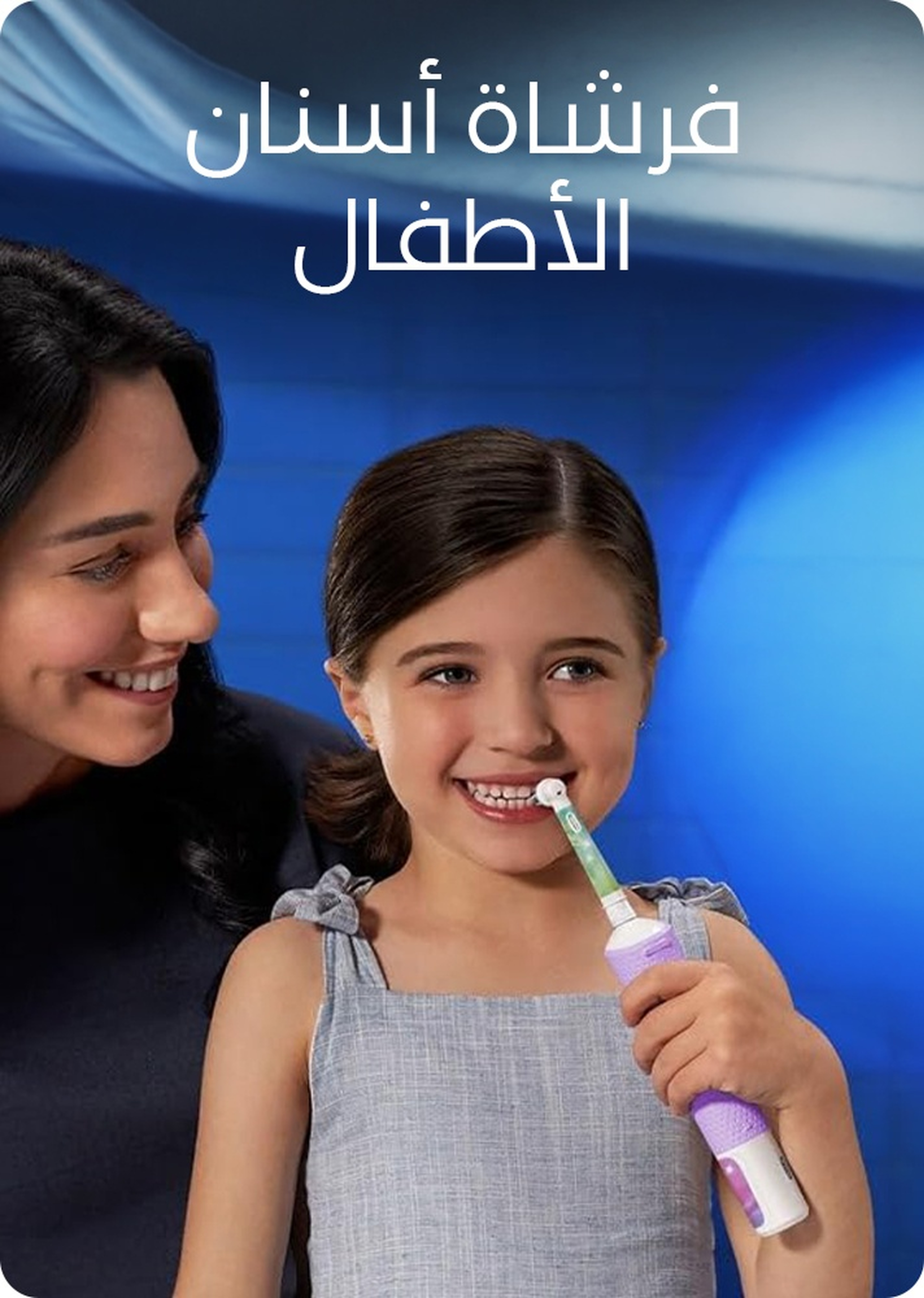 فرشاة أسنان الأطفال