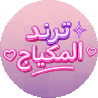 ترند المكياج