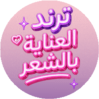 ترند العناية بالشعر