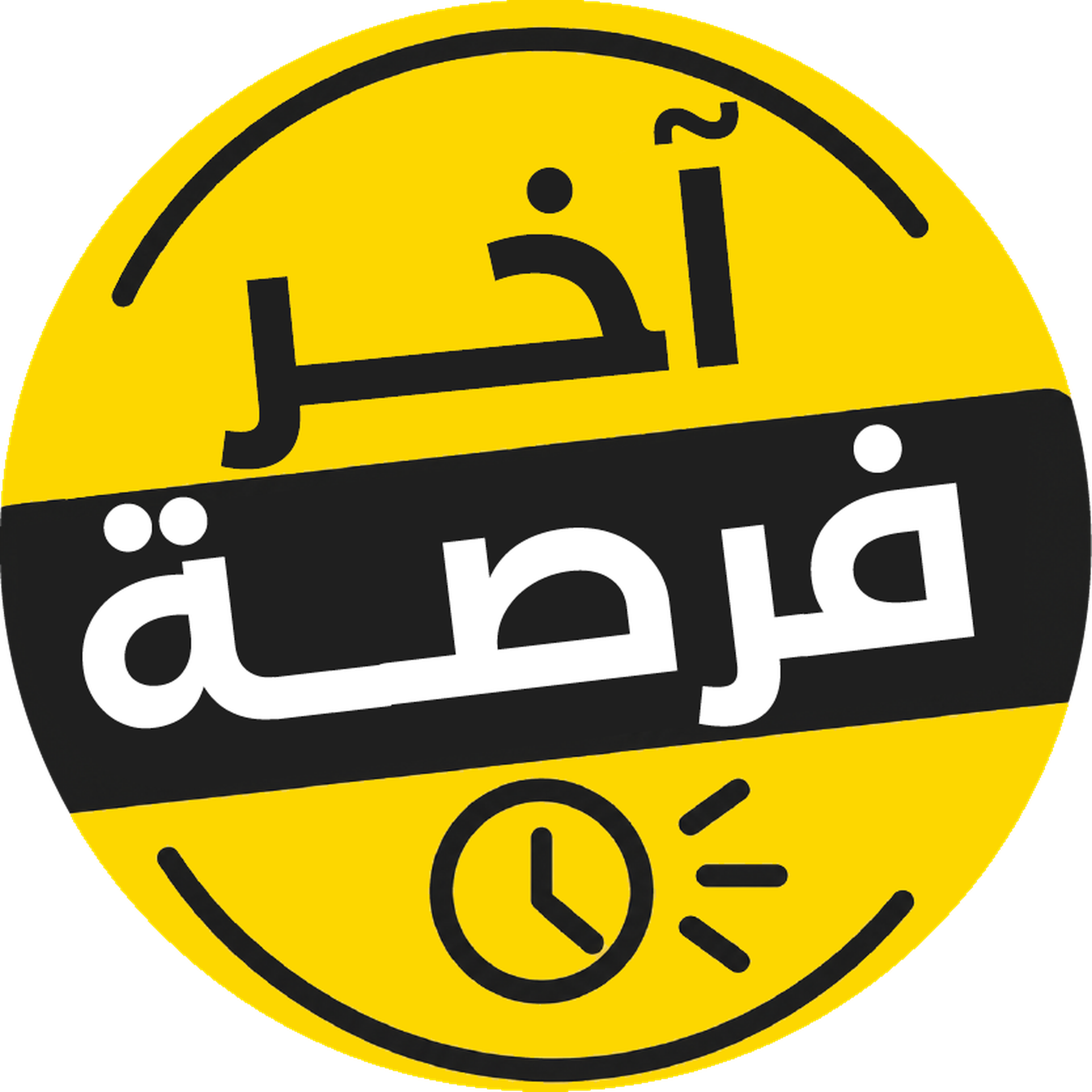 آخر فرصة