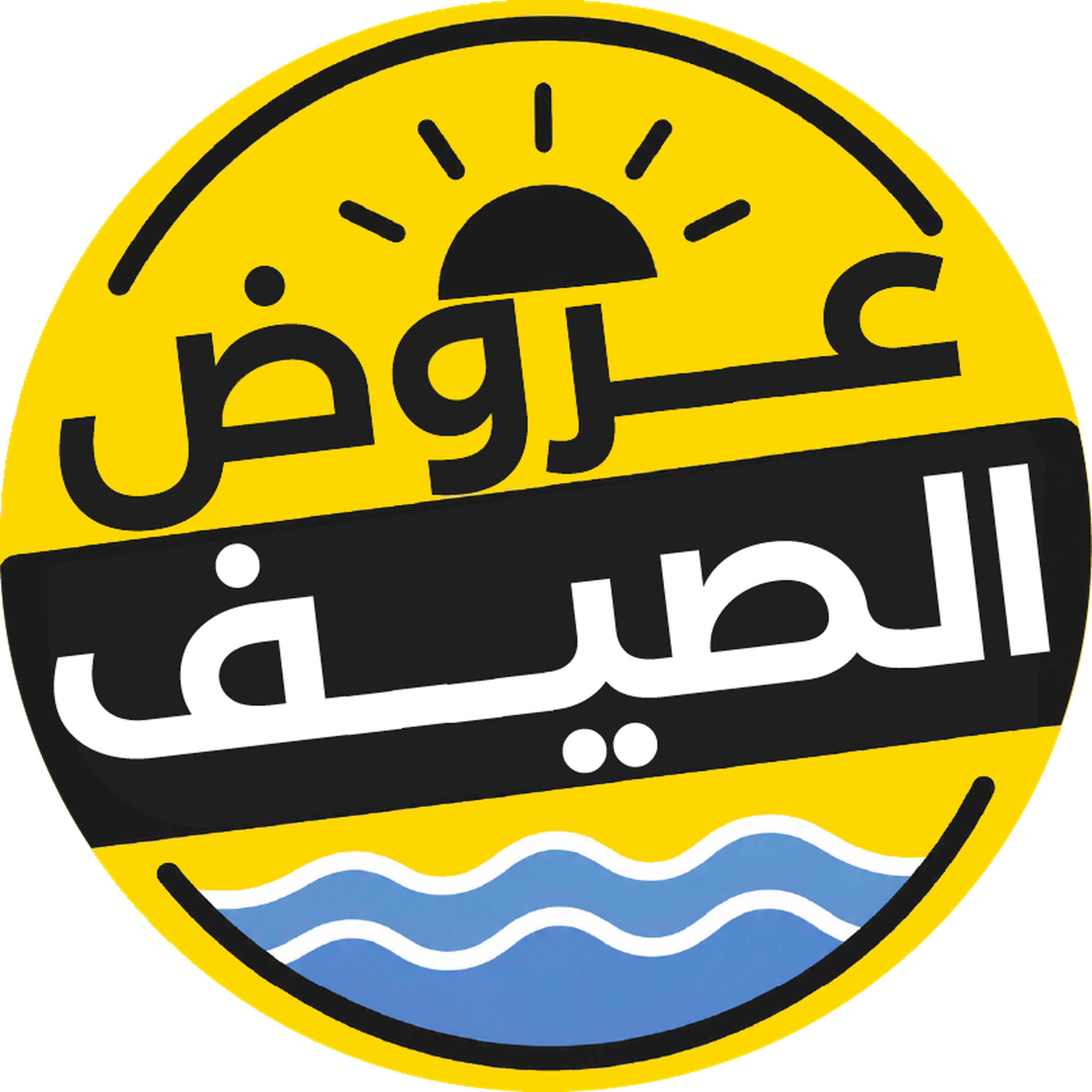عروض الصيف