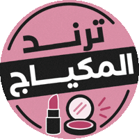 ترند المكياج