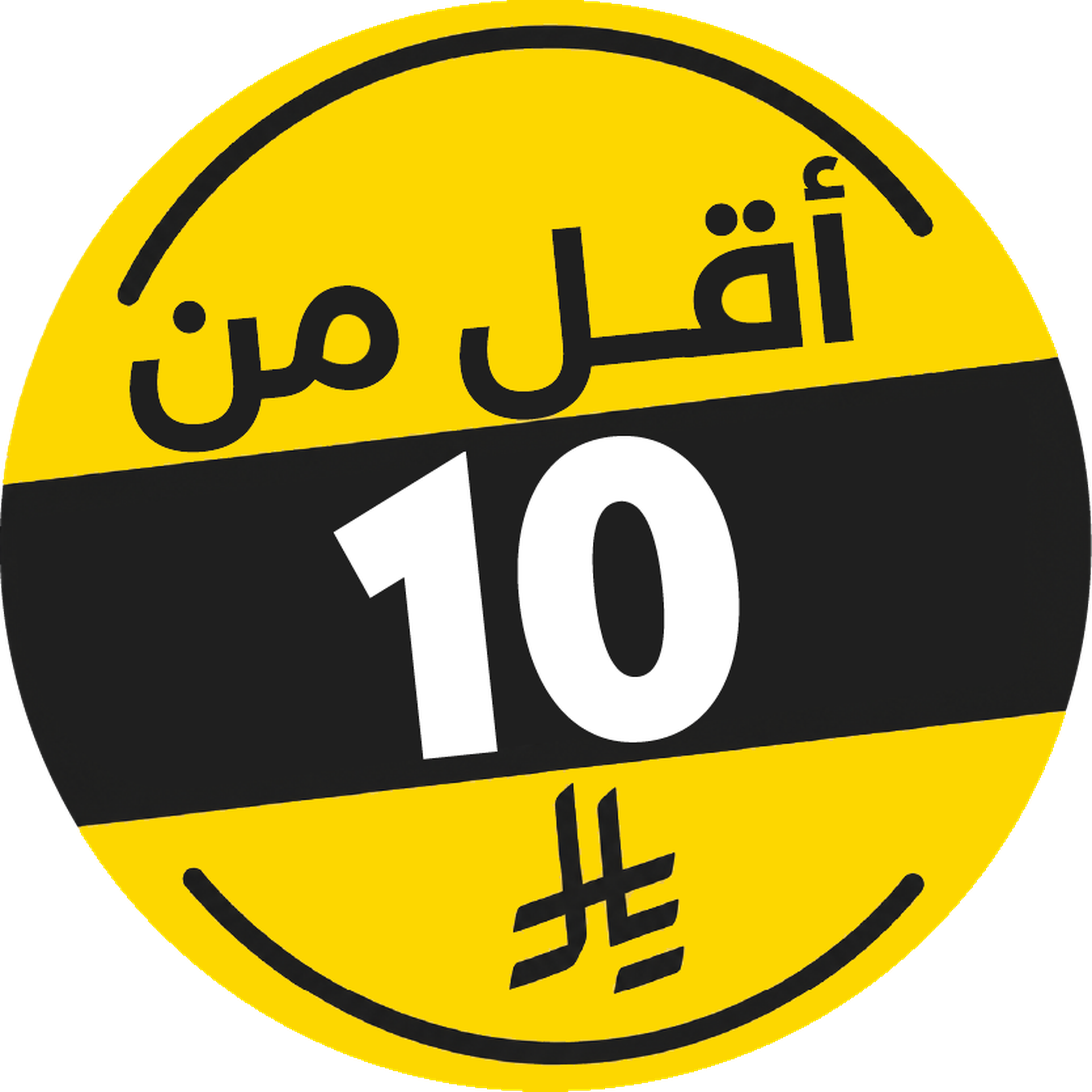 أقل من 10 ريال