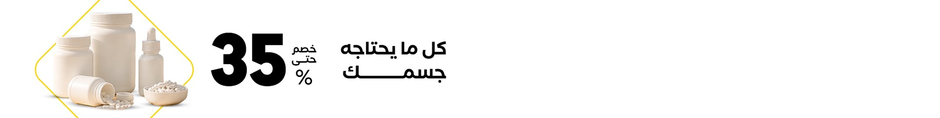 الفيتامينات والمكملات الغذائية