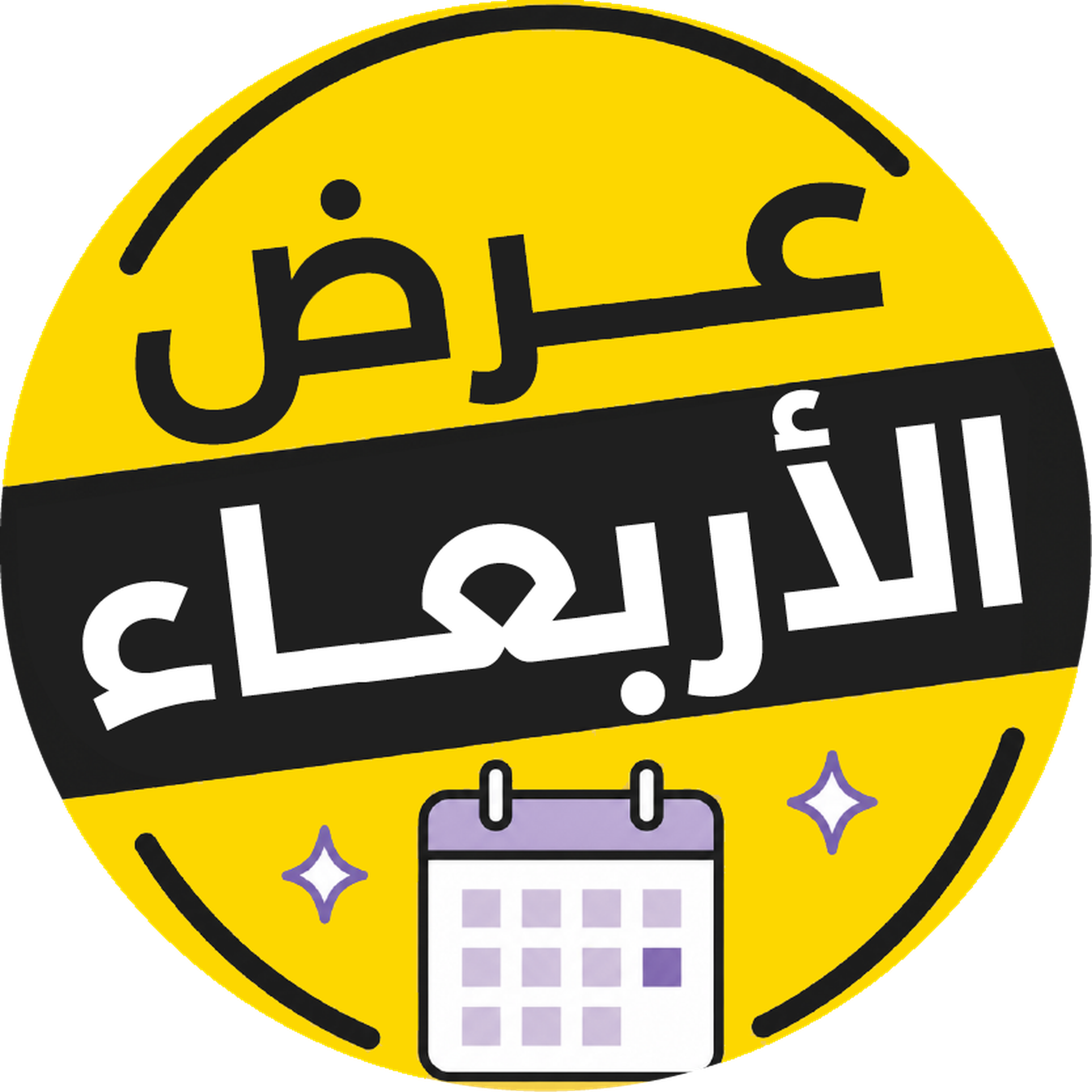 عروض الأربعاء