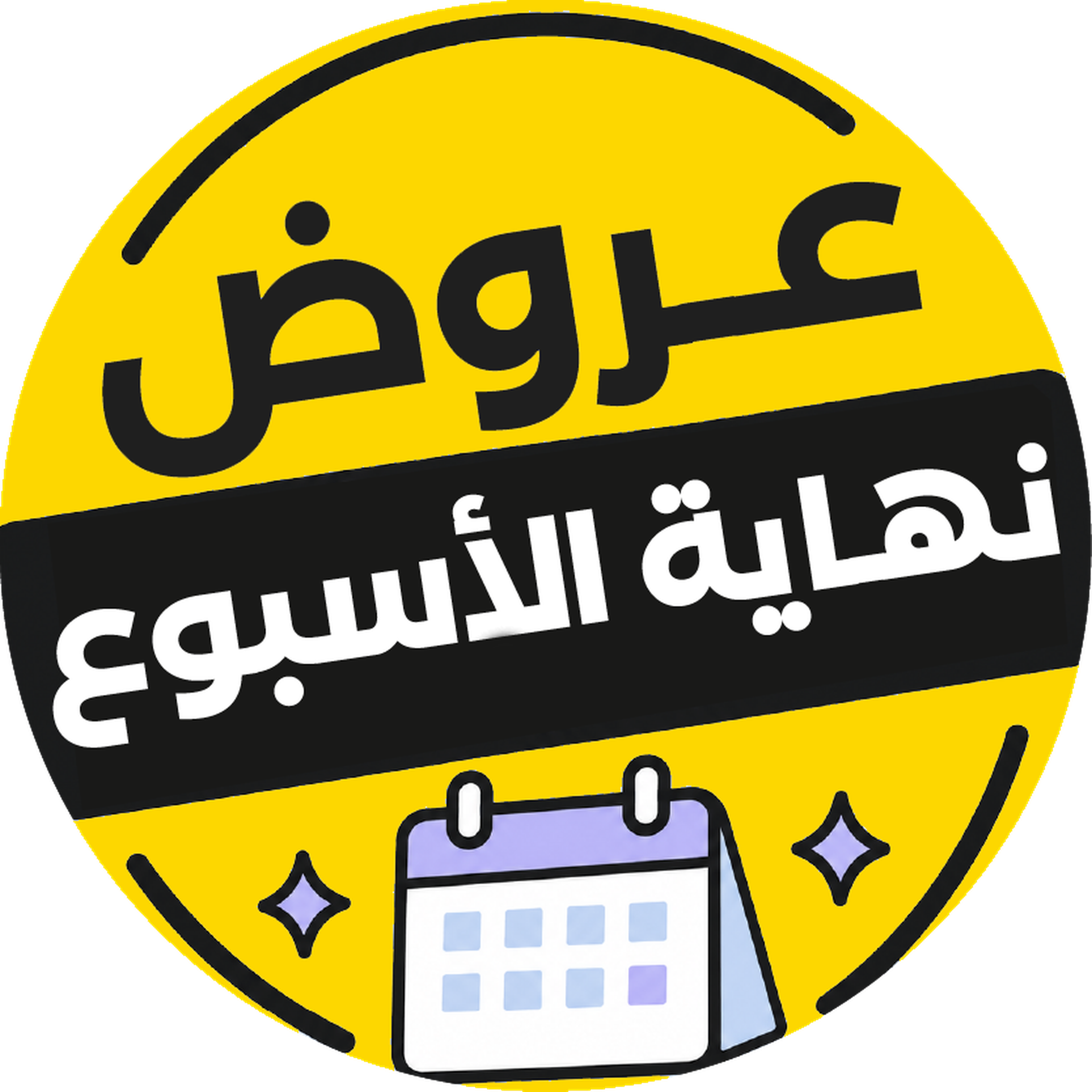 عروض نهاية الأسبوع