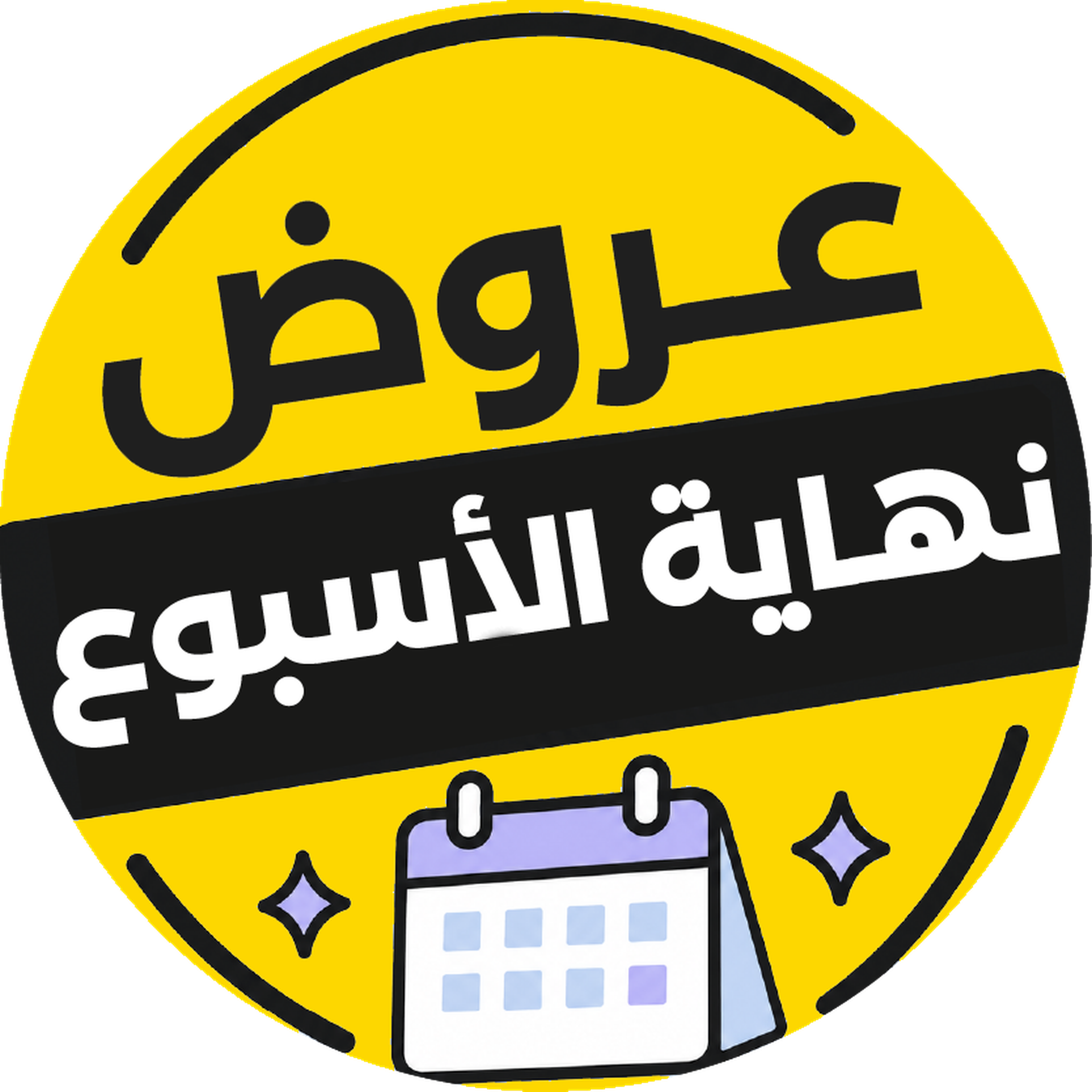 عروض نهاية الأسبوع