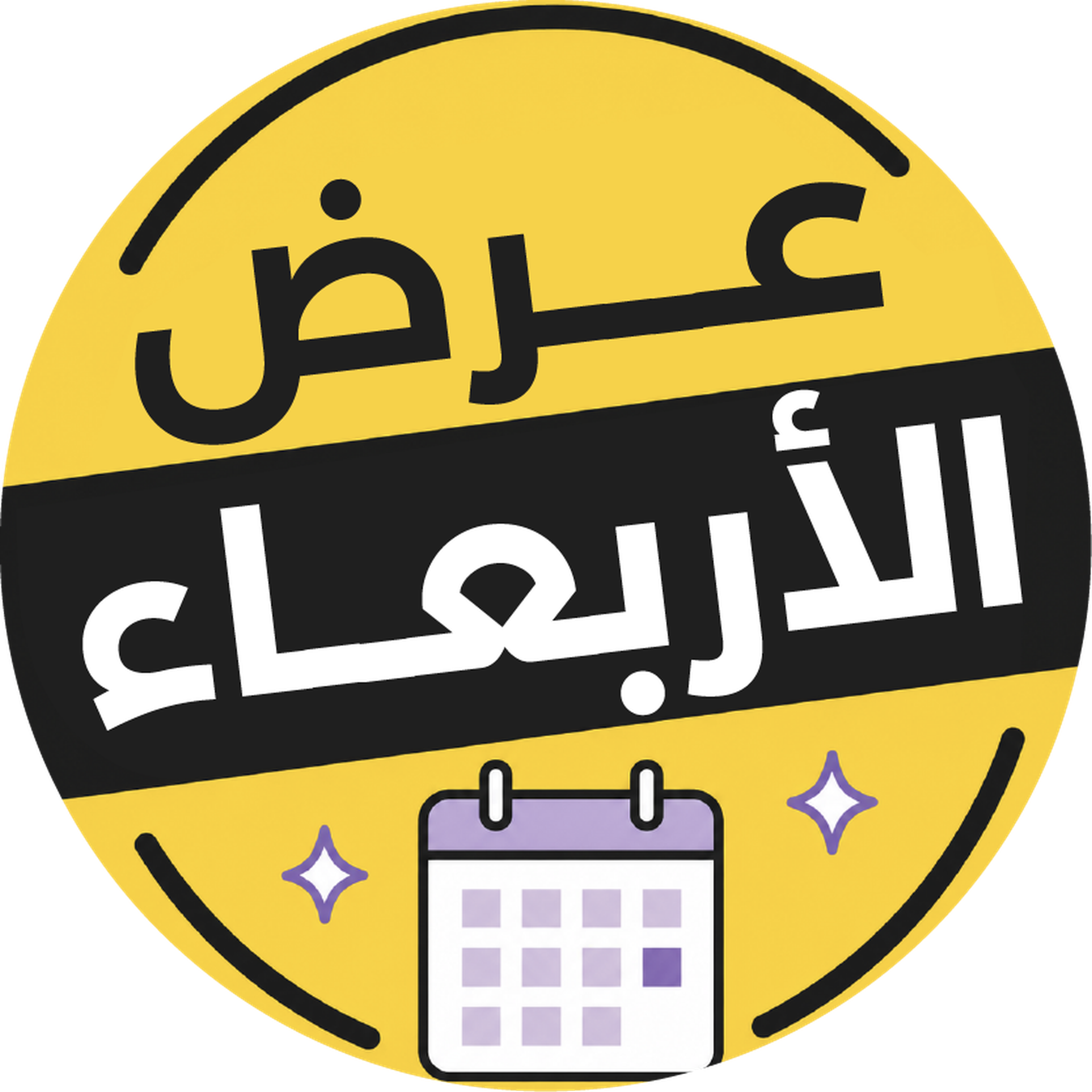 عروض الأربعاء