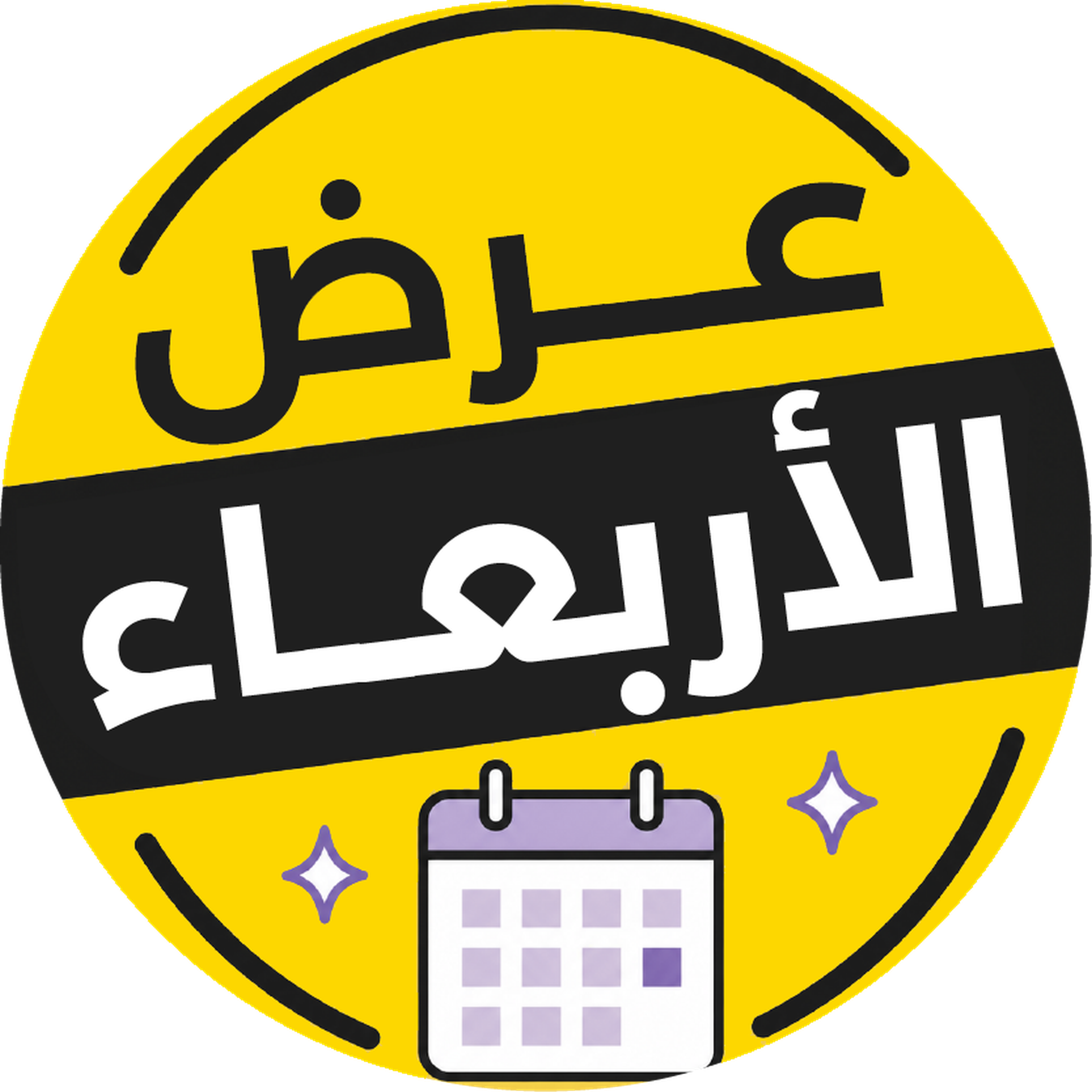 عروض الأربعاء