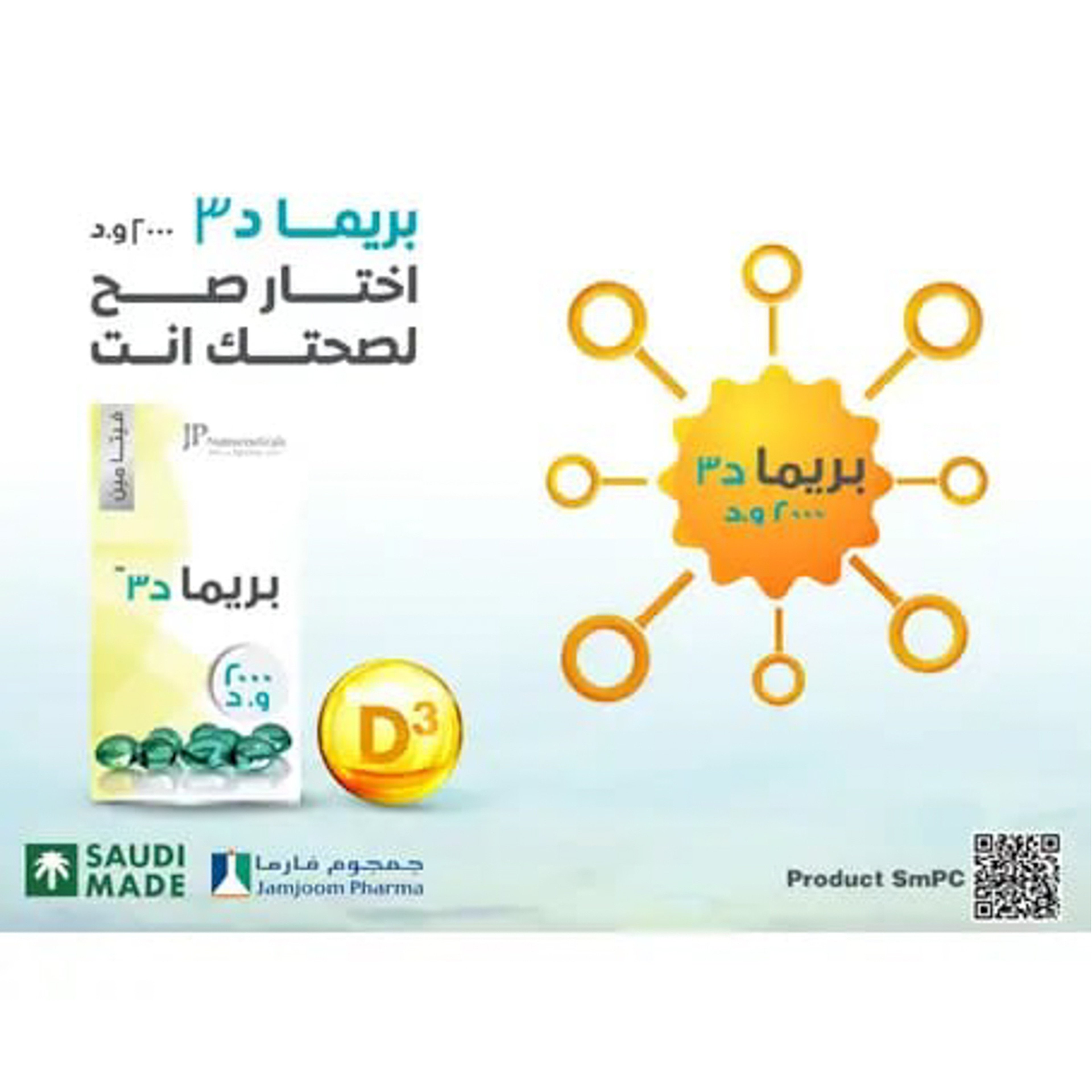 جمجوم فارما بريما د فيتامين د 2000 وحدة 60 كبسولة