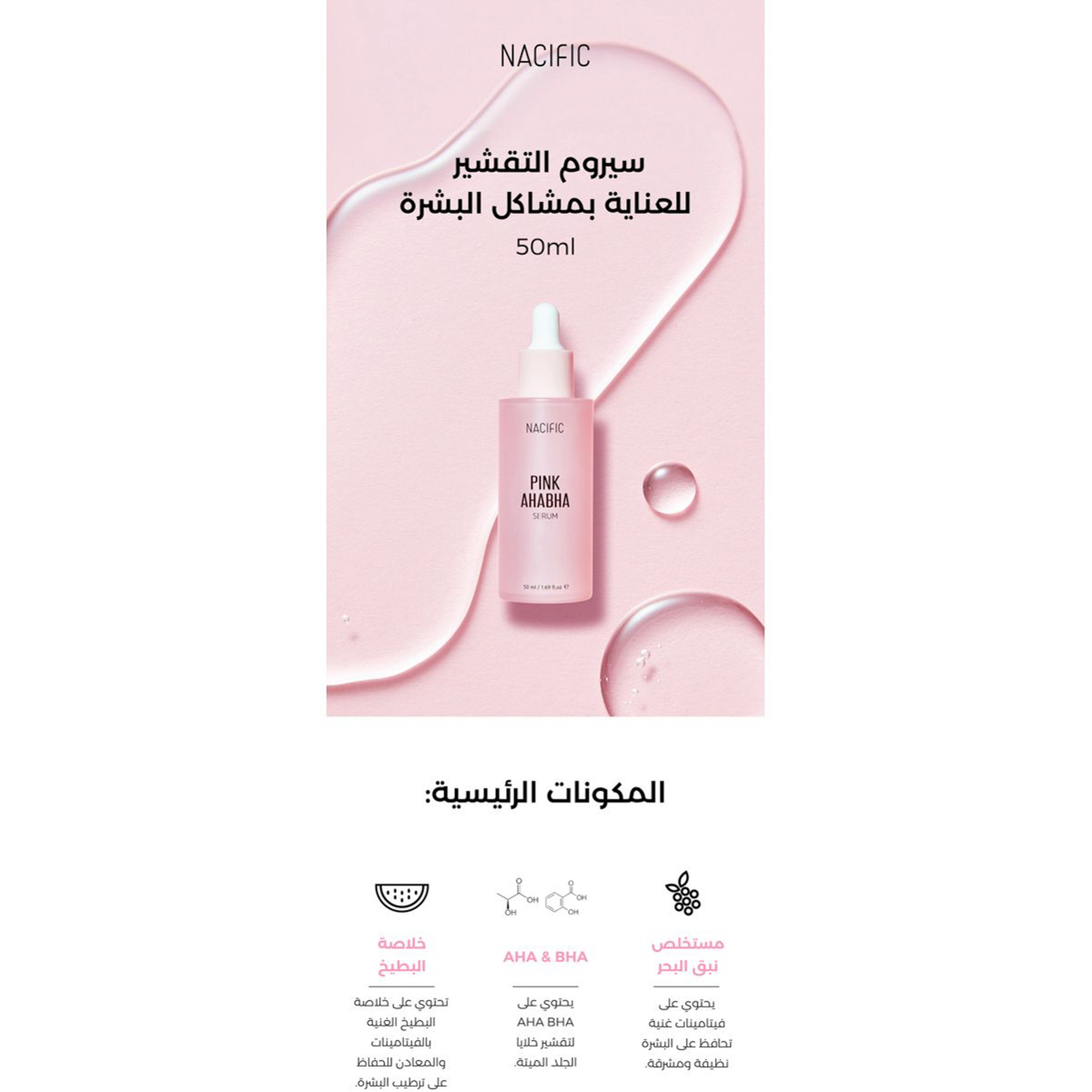 ناسيفيك بينك AHA BHA سيروم 50 مل