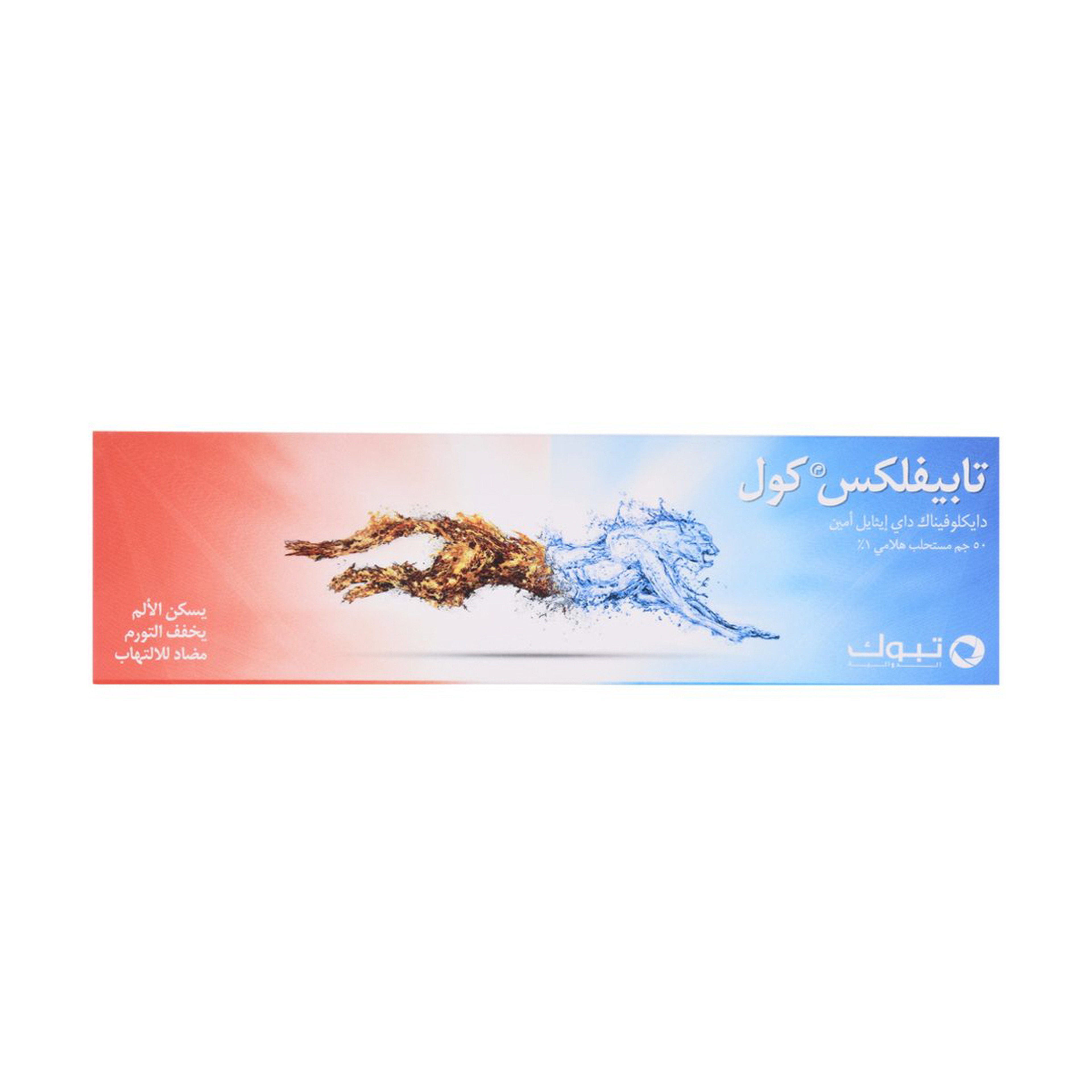تابيفلكس كول، مضاد للالتهاب ومسكن للألم ,جل - 50 جم