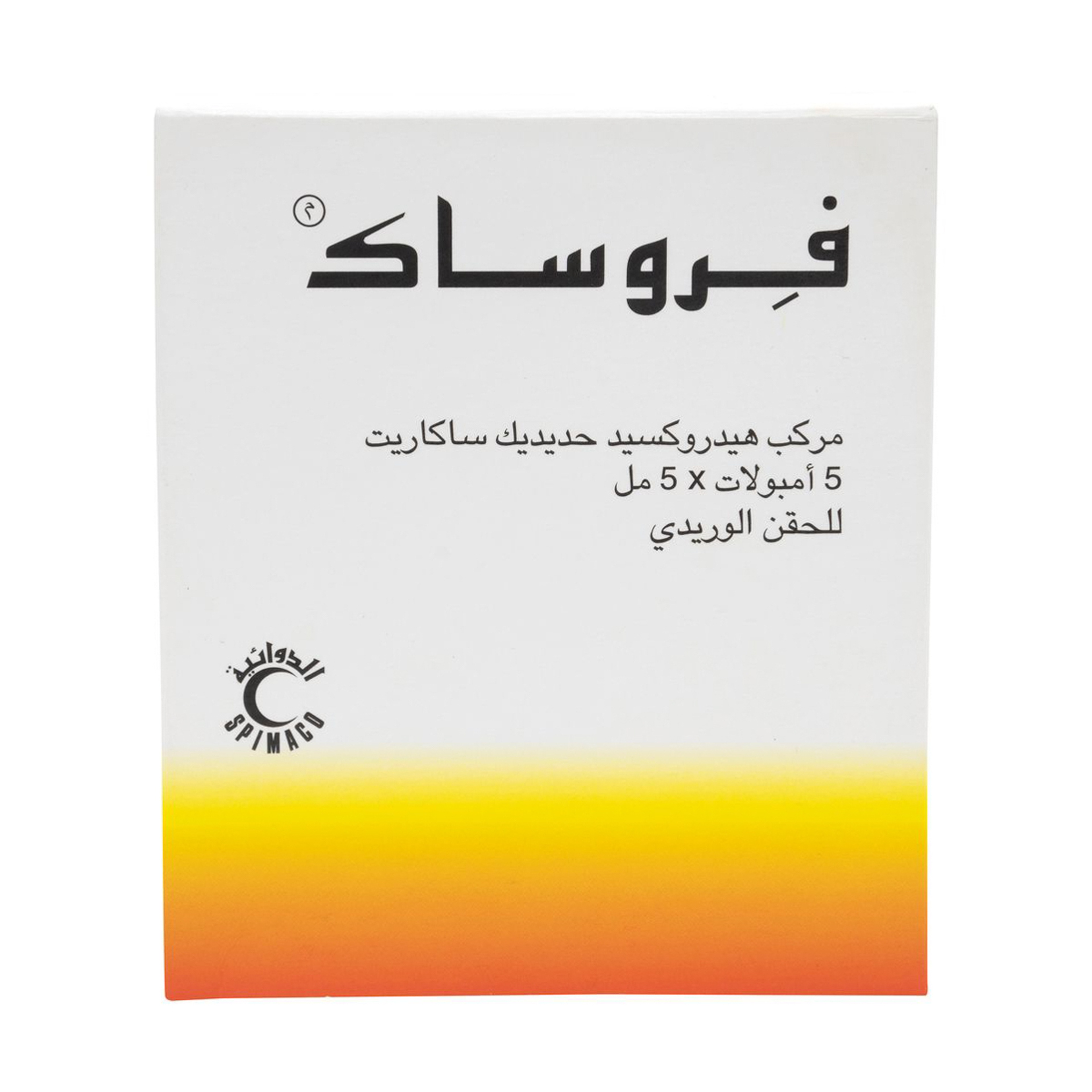فيروساك 100 ملجم /5 مل امبول