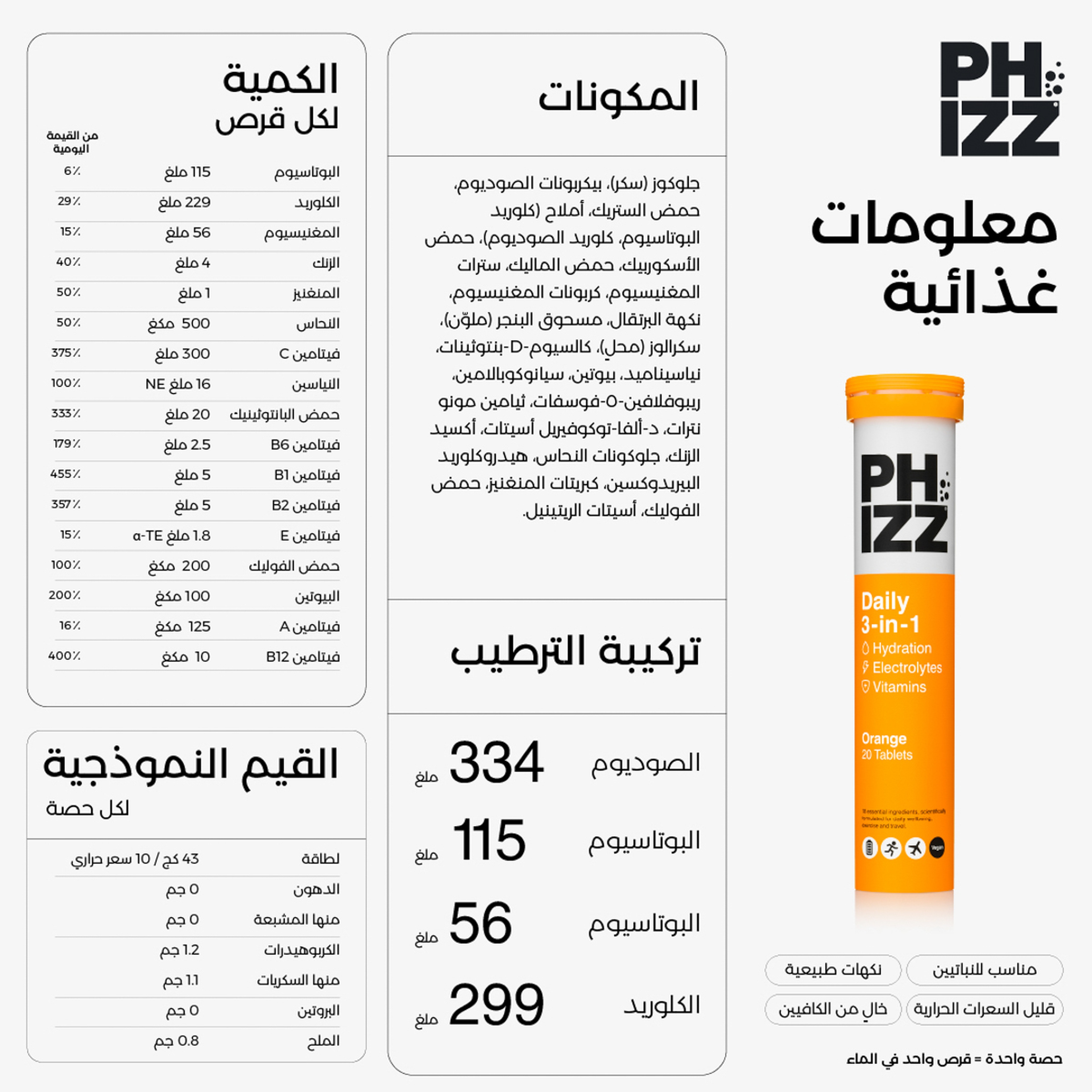 فيز فوار بالبرتقال 3 في 1 اقراص