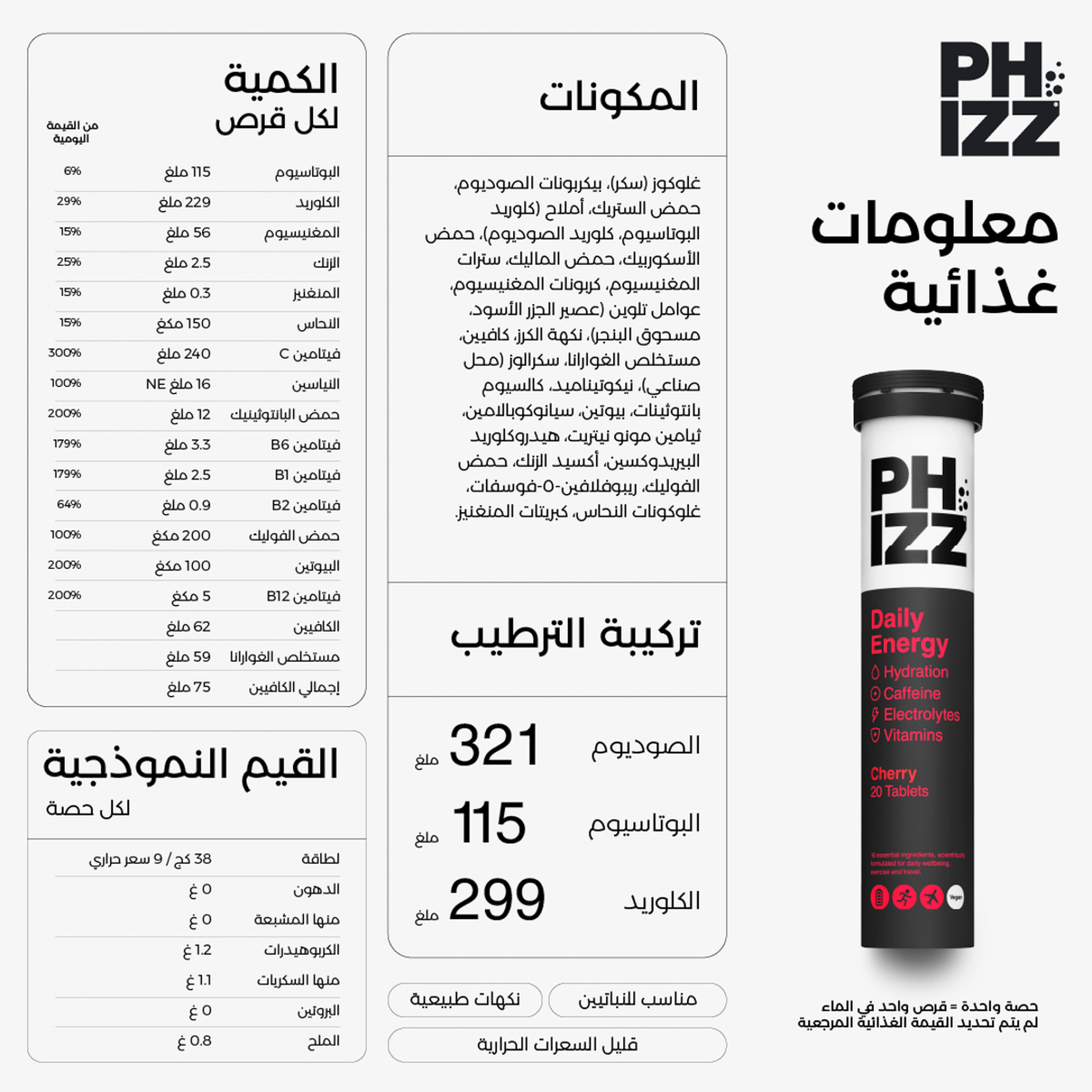 فيز إنرجي فوار بالكرز والكافيين، 20 قرص