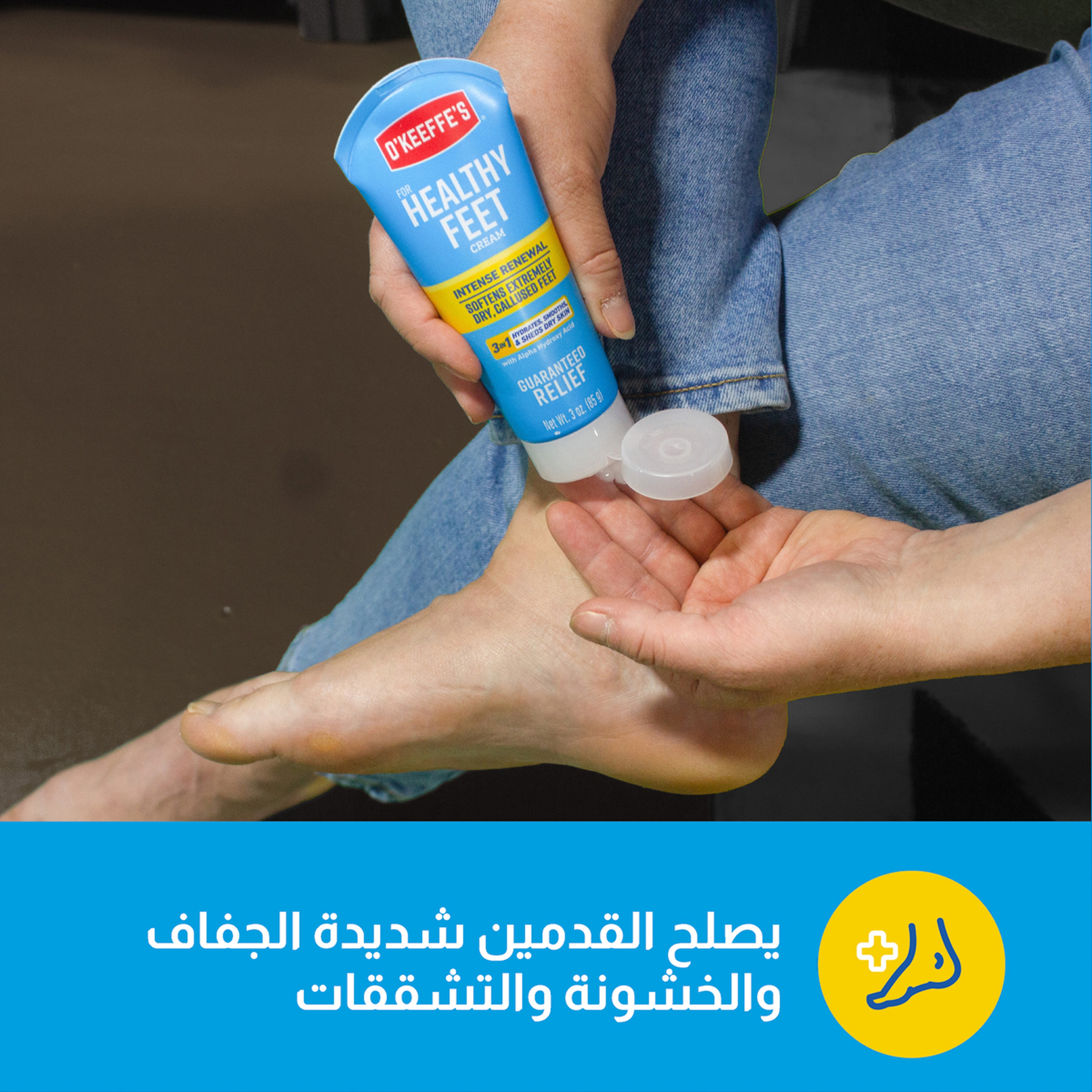 اوكيفيز كريم للترطيب العميق للقدمين "للتجديد المكثف" 85g