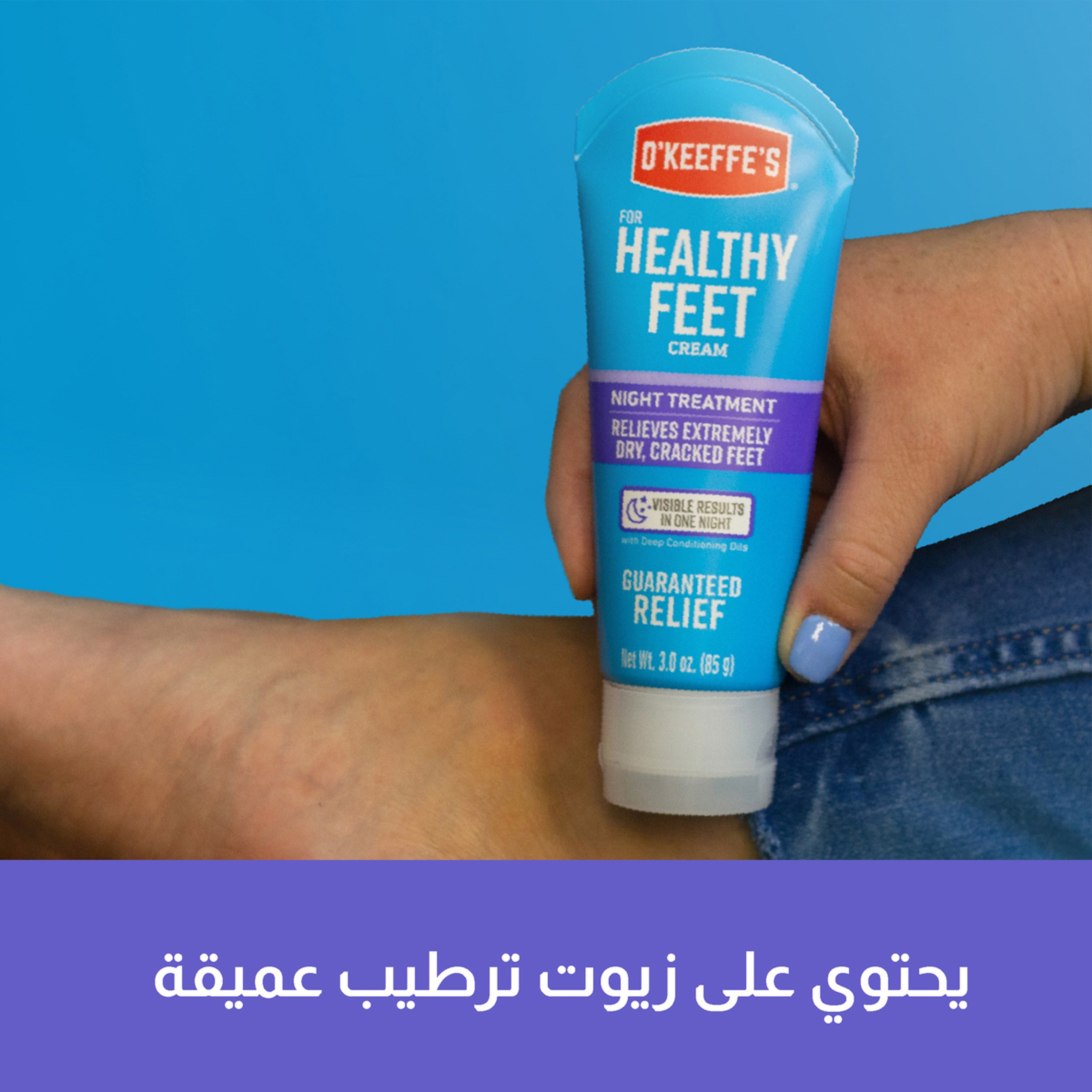 اوكيفيز كريم للترطيب العميق للقدمين "راحة ليلية" 85g