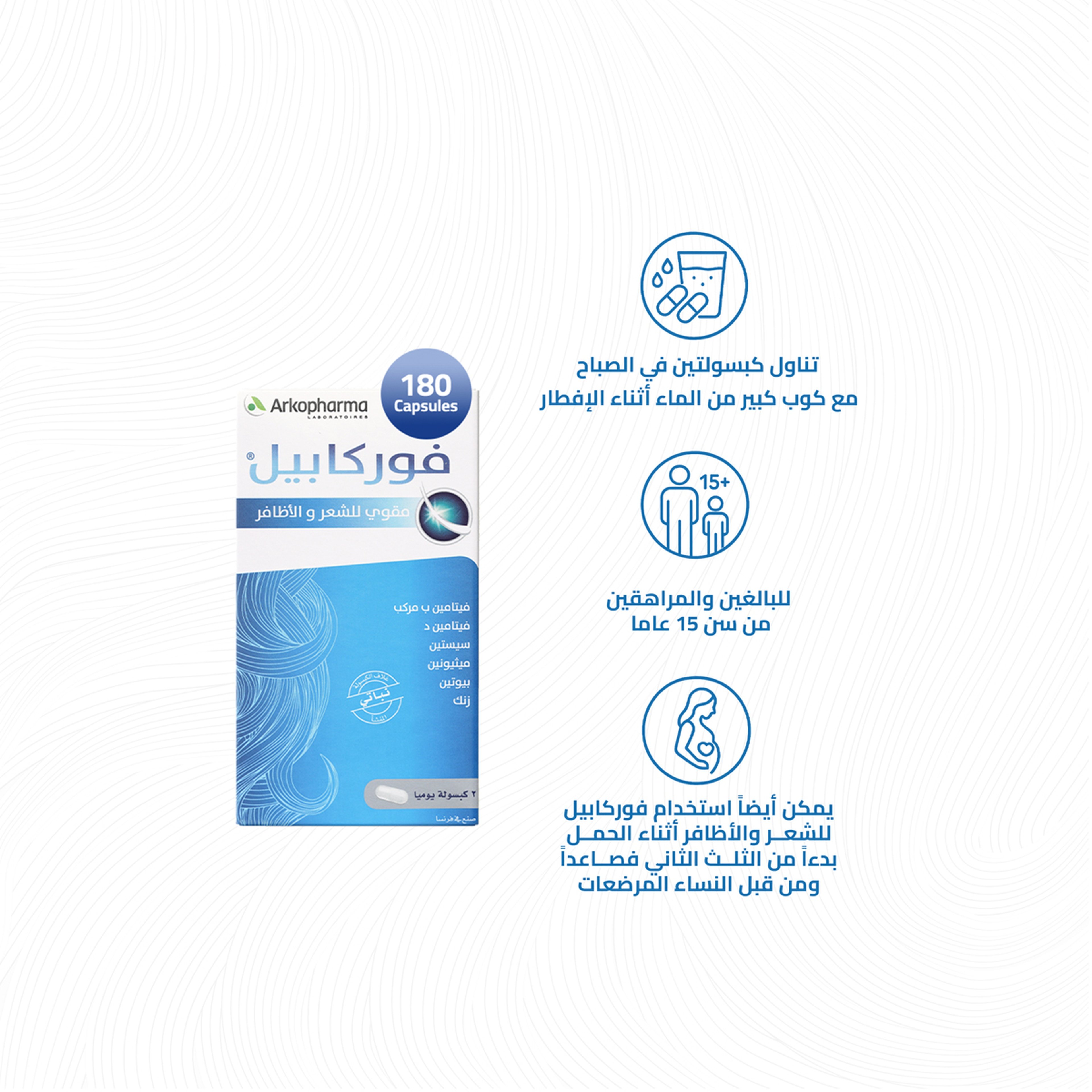 اركوفارم فوركابيل مقوي للشعر و الاظافر 180 كبسولة